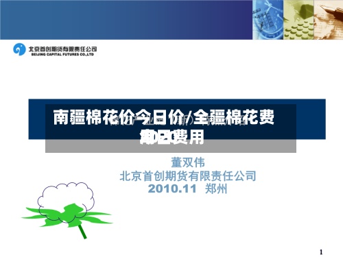 南疆棉花价今日价/全疆棉花费用今日费用2020