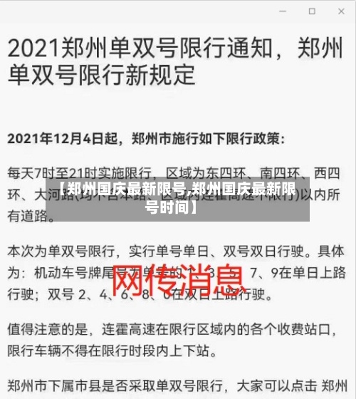 【郑州国庆最新限号,郑州国庆最新限号时间】