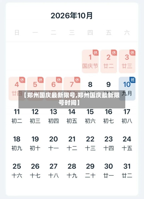 【郑州国庆最新限号,郑州国庆最新限号时间】-第2张图片