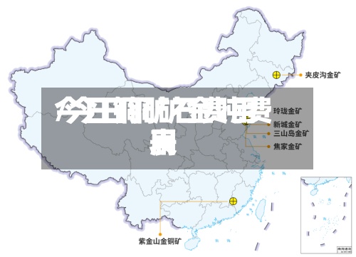 今日铜矿石费用/今日铜矿金吨费用表