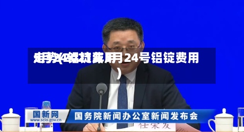 5月24铝锭费用走势(2021年5月24号铝锭费用)