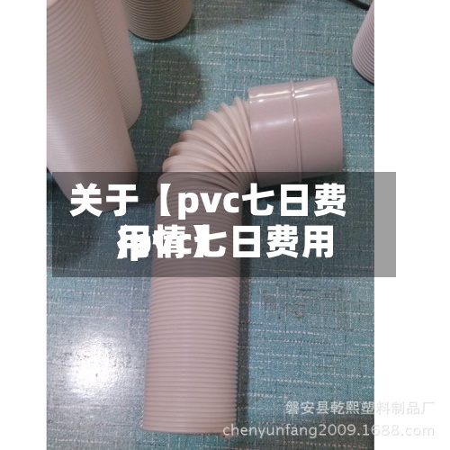 关于【pvc七日费用,pvc七日费用行情】-第2张图片