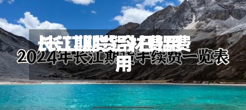 长江期货铝材费用/长江期货今日铝费用-第3张图片