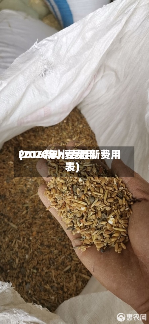 2016新小麦费用
(2020年小麦最新费用
表)-第3张图片