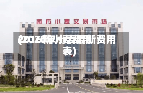 2016新小麦费用
(2020年小麦最新费用
表)-第2张图片
