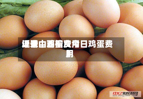 近来【晋中鸡蛋费用渠试山西榆次今日鸡蛋费用】-第2张图片