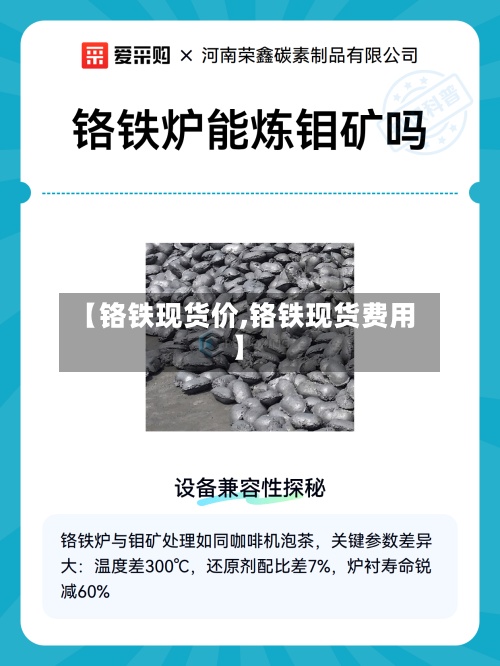 【铬铁现货价,铬铁现货费用】-第3张图片