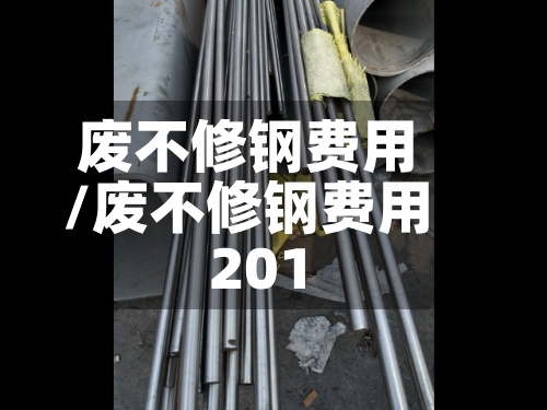 废不修钢费用/废不修钢费用201-第2张图片