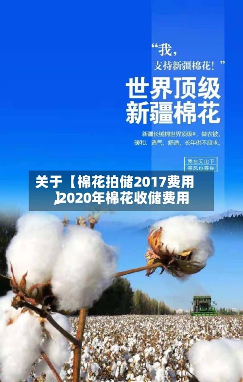 关于【棉花拍储2017费用,2020年棉花收储费用】-第3张图片