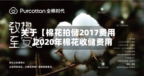 关于【棉花拍储2017费用,2020年棉花收储费用】-第2张图片