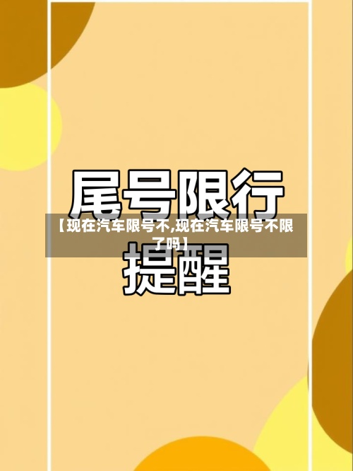 【现在汽车限号不,现在汽车限号不限了吗】-第2张图片