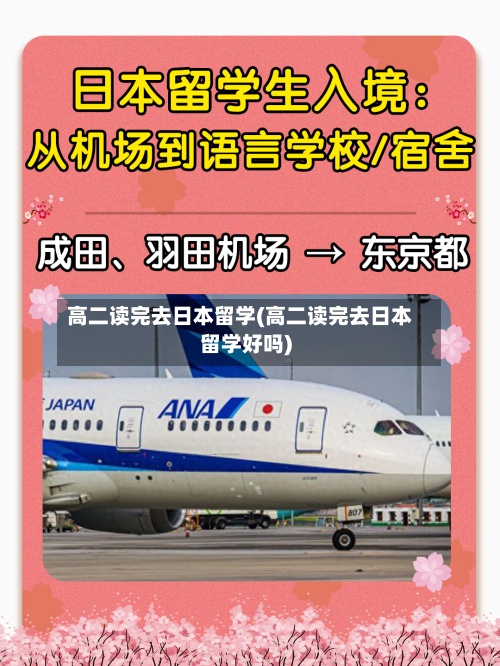 高二读完去日本留学(高二读完去日本留学好吗)-第3张图片