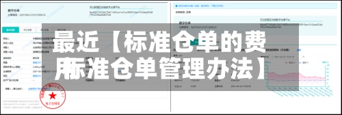 最近【标准仓单的费用,标准仓单管理办法】-第3张图片
