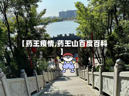 【药王疫情,药王山百度百科】-第3张图片