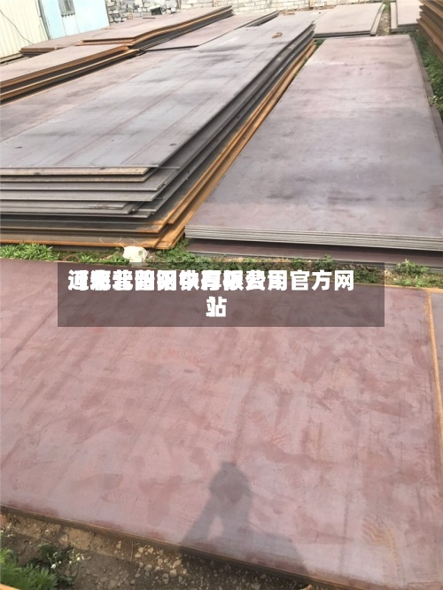 近来【河北普阳中厚板费用河北普阳钢铁有限公司官方网站】