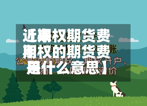 近来【期权期货费用期权的期货费用是什么意思】