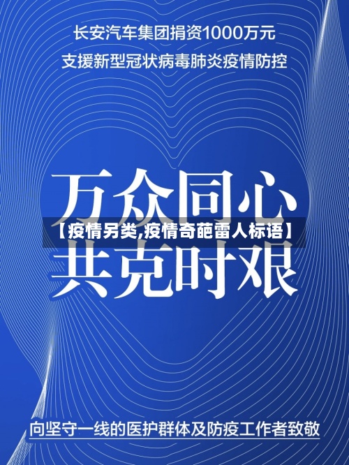【疫情另类,疫情奇葩雷人标语】