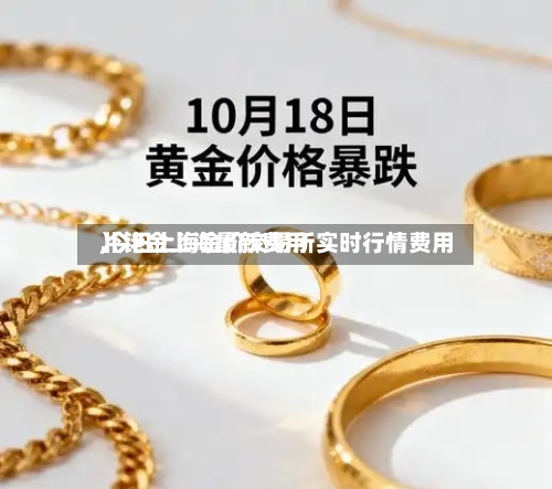 【铑金上海最新费用,今日上海金价交易所实时行情费用】-第2张图片