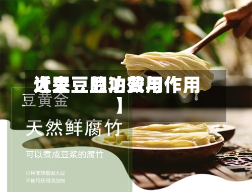 近来
【大豆豆泊费用
大豆豆的功效与作用】-第2张图片