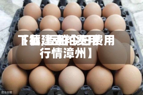 【福建豆粕费用下载,豆粕今日费用行情漳州】