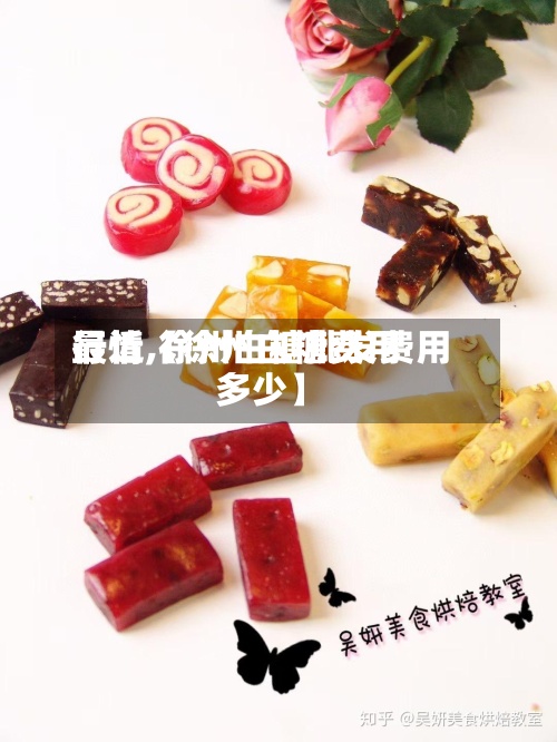 最近【徐州白糖费用
行情,徐州白糖批发费用
多少】-第3张图片