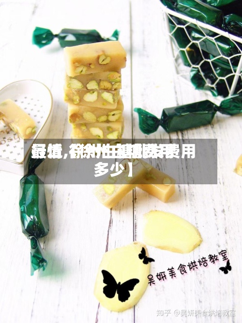 最近【徐州白糖费用
行情,徐州白糖批发费用
多少】-第2张图片