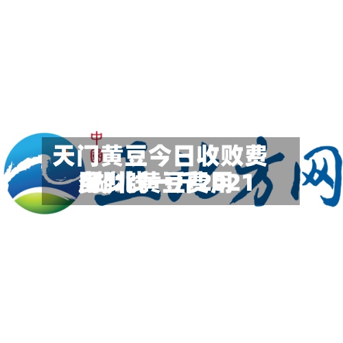天门黄豆今日收败费用/湖北黄豆费用多少钱一斤2021-第2张图片