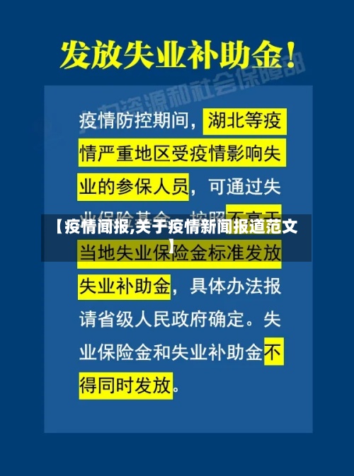【疫情闻报,关于疫情新闻报道范文】