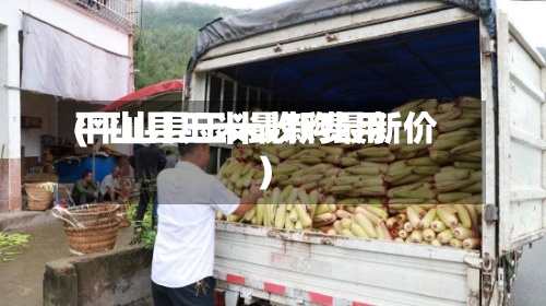 平山县玉米最新费用(平山县玉米收购最新价)-第2张图片