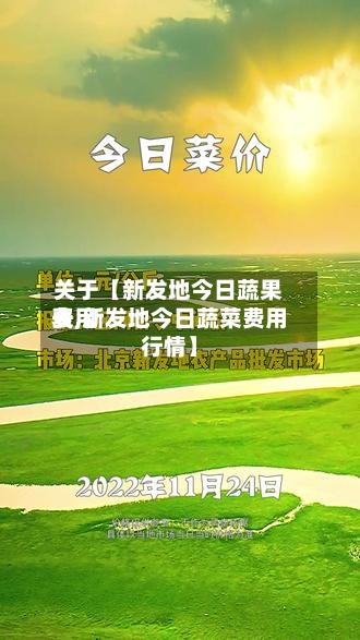 关于【新发地今日蔬果费用
表,新发地今日蔬菜费用
行情】-第2张图片