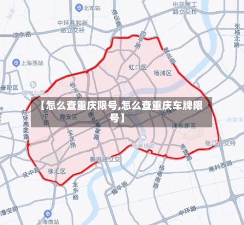 【怎么查重庆限号,怎么查重庆车牌限号】