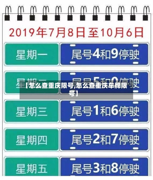 【怎么查重庆限号,怎么查重庆车牌限号】-第2张图片