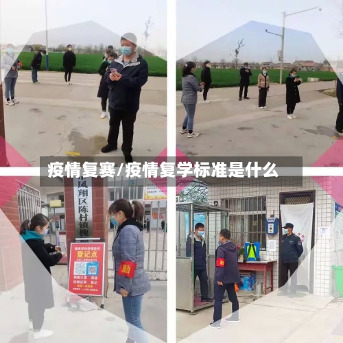 疫情复赛/疫情复学标准是什么