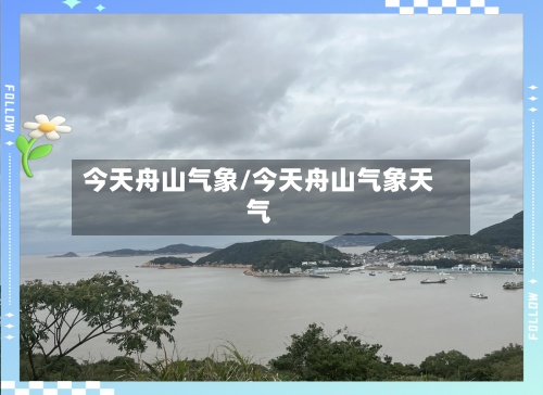 今天舟山气象/今天舟山气象天气-第2张图片