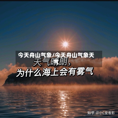 今天舟山气象/今天舟山气象天气-第3张图片