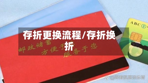 存折更换流程/存折换折