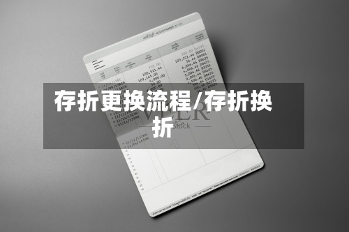存折更换流程/存折换折-第3张图片