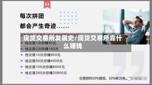 现货交易所发展史/现货交易所靠什么赚钱