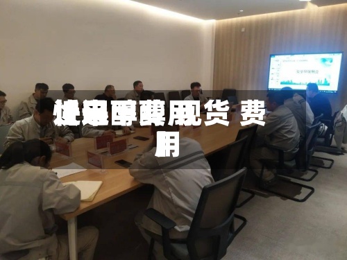 近来【甲醇费用快迅甲醇 现货 费用】-第3张图片
