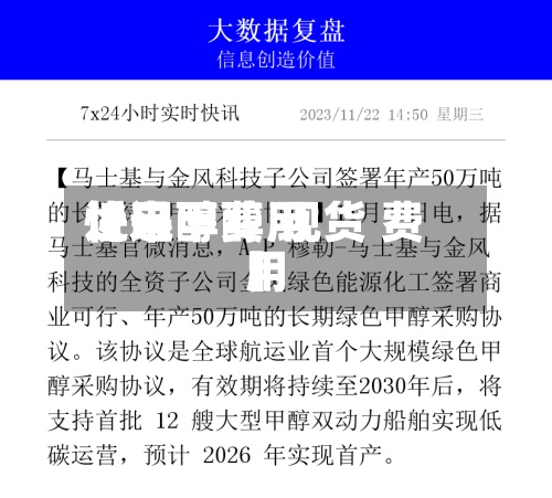 近来【甲醇费用快迅甲醇 现货 费用】