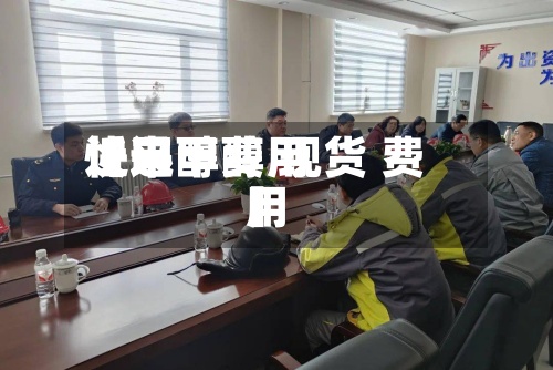 近来【甲醇费用快迅甲醇 现货 费用】-第2张图片