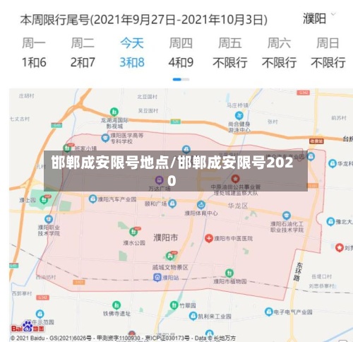 邯郸成安限号地点/邯郸成安限号2020