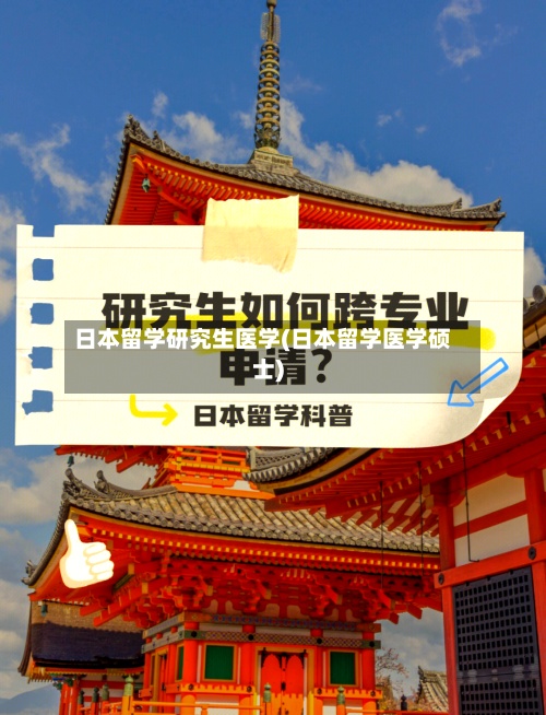 日本留学研究生医学(日本留学医学硕士)