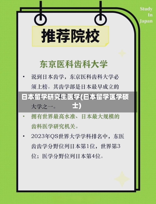 日本留学研究生医学(日本留学医学硕士)-第2张图片