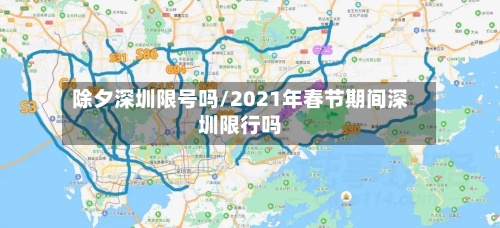除夕深圳限号吗/2021年春节期间深圳限行吗