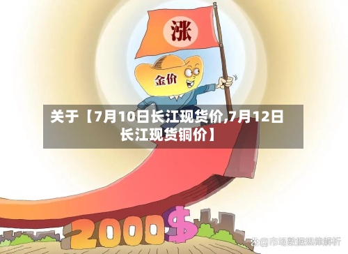 关于【7月10日长江现货价,7月12日长江现货铜价】-第2张图片