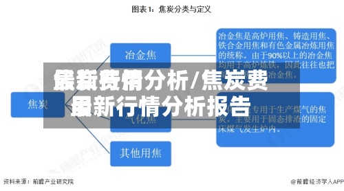 焦炭费用
最新行情分析/焦炭费用
最新行情分析报告-第2张图片
