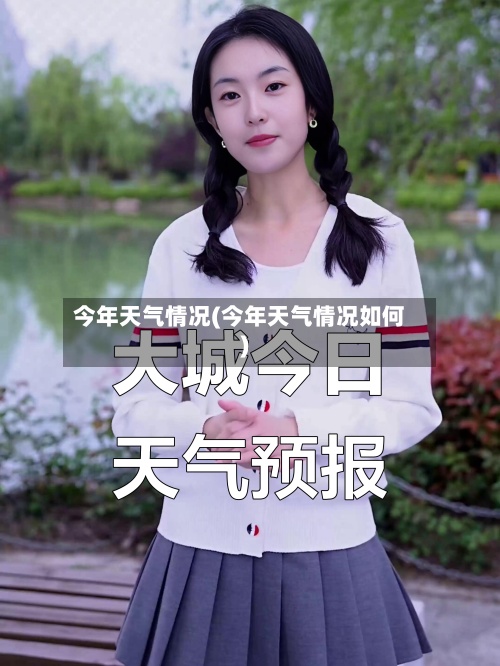 今年天气情况(今年天气情况如何)-第2张图片