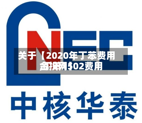 关于【2020年丁苯费用,丁苯1502费用金投网】