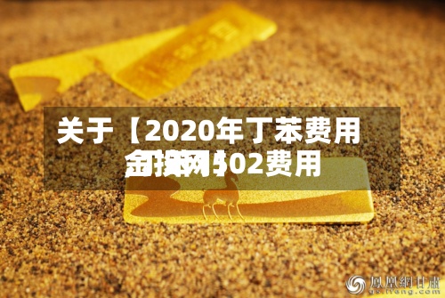 关于【2020年丁苯费用,丁苯1502费用金投网】-第3张图片